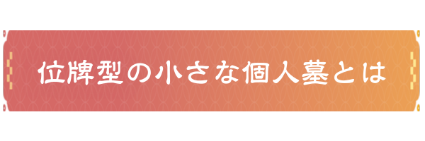 位牌型の小さな個人墓とは-1