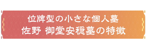 位牌型の小さな個人墓とは (2)