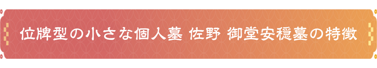 浄泉寺についてのコピー (13) 位牌のお墓の特徴