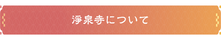 浄泉寺についてのコピー (6)