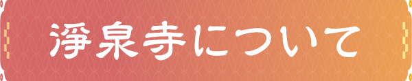 淨泉寺SP