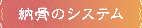 納骨SP