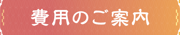 費用SP