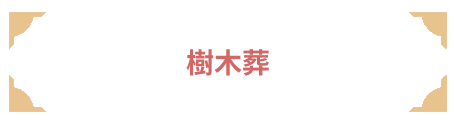 Group 2 樹木葬
