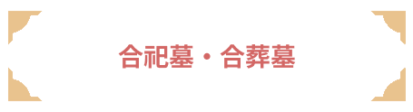 Group 3 合祀墓